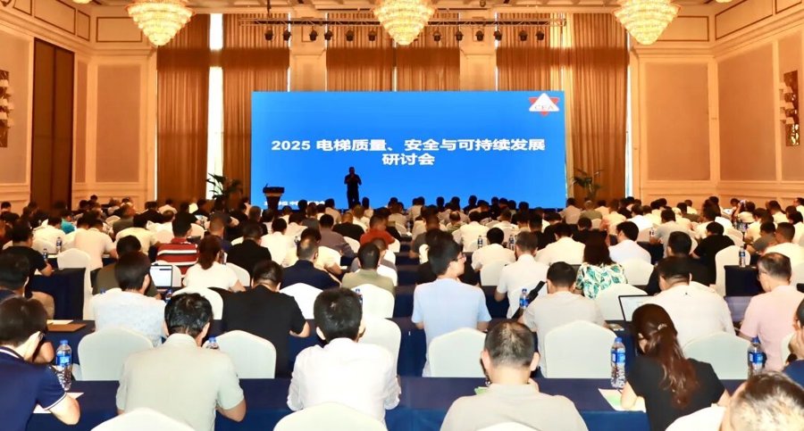 中国电梯行业步入“后市场主导”时代，电梯质量、安全与可持续发展研讨会举行